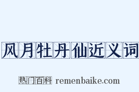风月牡丹仙近义词是什么意思的图片